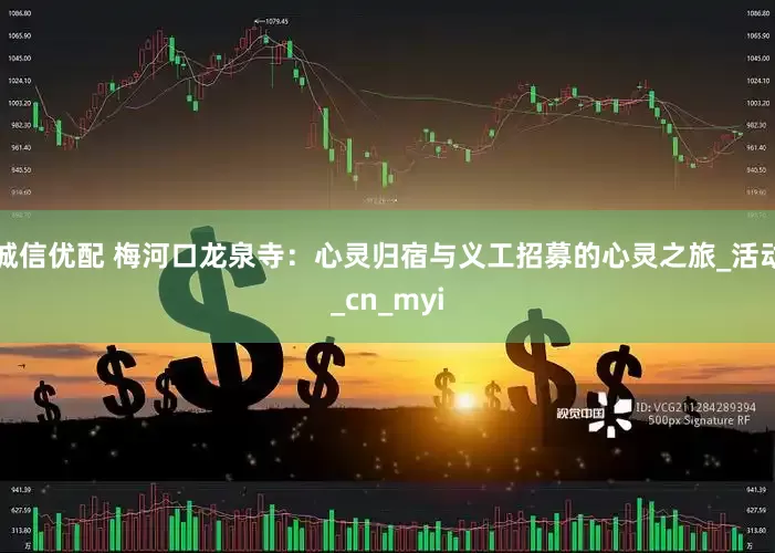 诚信优配 梅河口龙泉寺：心灵归宿与义工招募的心灵之旅_活动_cn_myi
