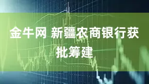 金牛网 新疆农商银行获批筹建
