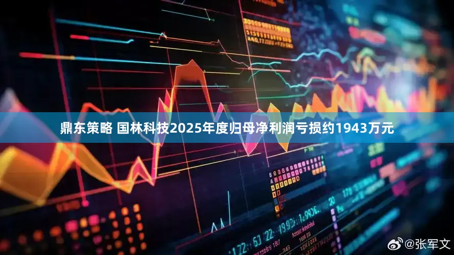 鼎东策略 国林科技2025年度归母净利润亏损约1943万元