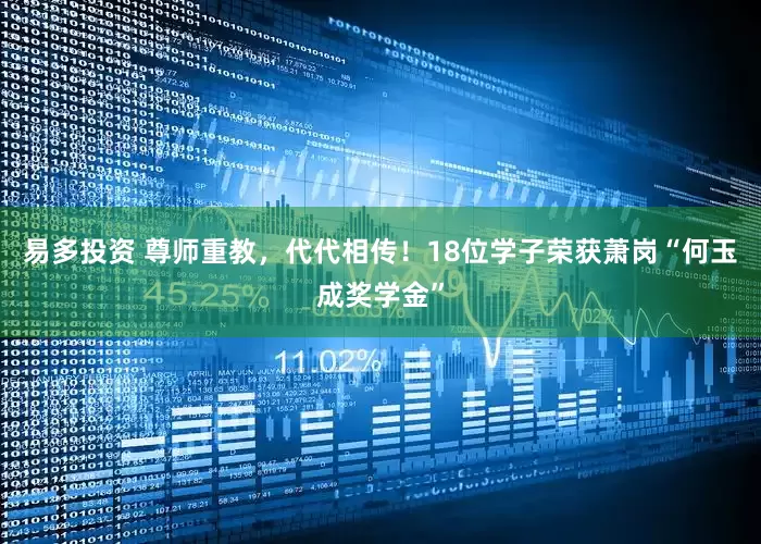 易多投资 尊师重教，代代相传！18位学子荣获萧岗“何玉成奖学金”